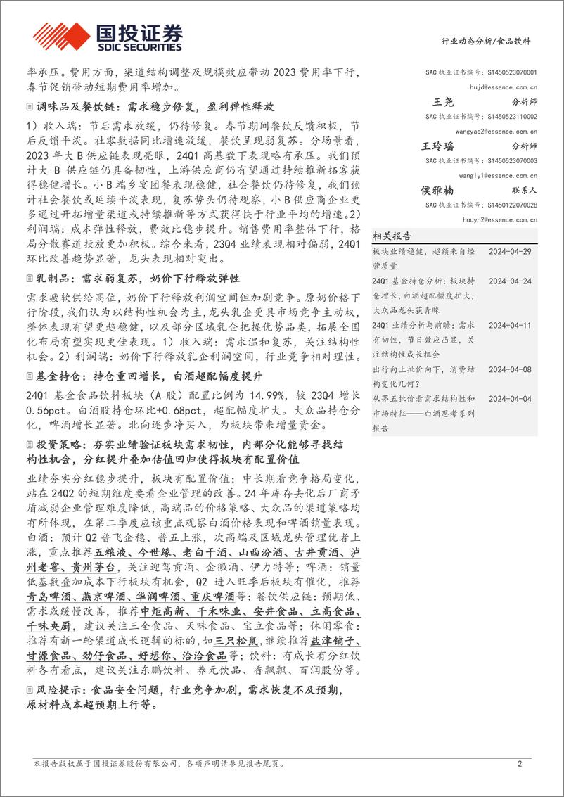 《食品饮料行业板块2023年%2624Q1业绩综述：业绩存韧性内部有分化，分红提升经营质量改善-240506-国投证券-33页》 - 第2页预览图