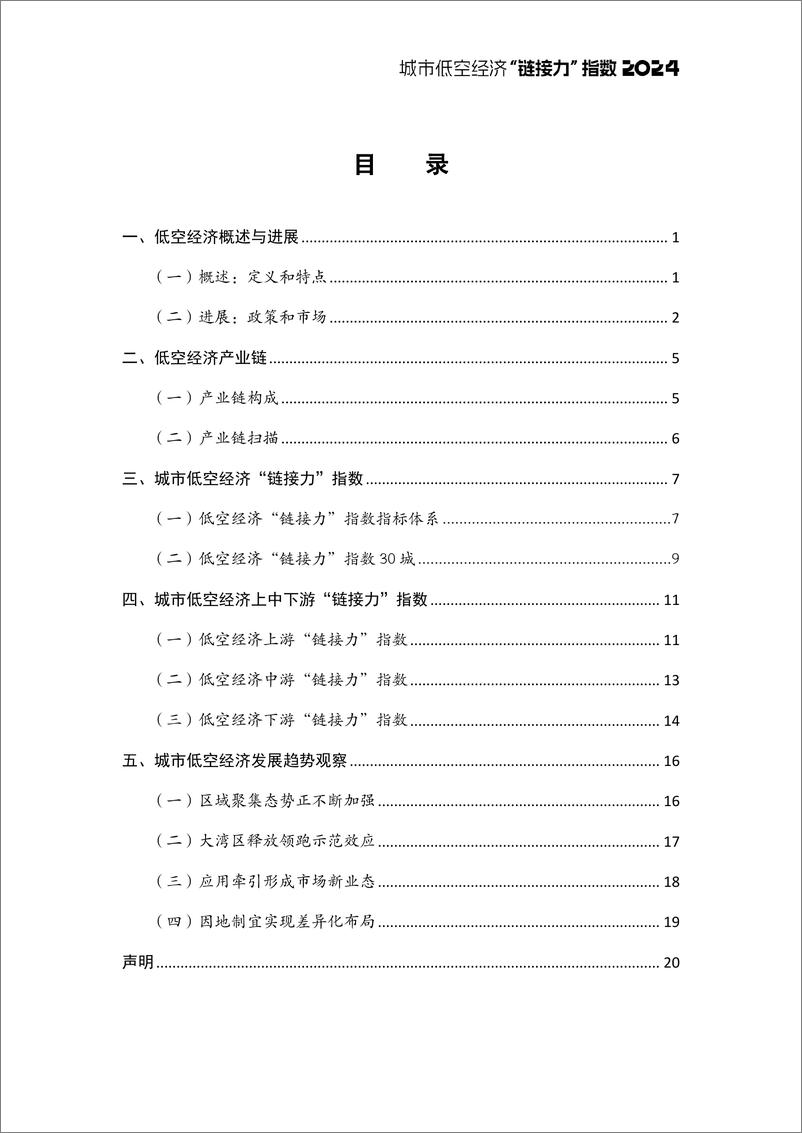 《2024城市低空经济“链接力”指数-城市进化论&火石创造-2024.5-22页》 - 第2页预览图