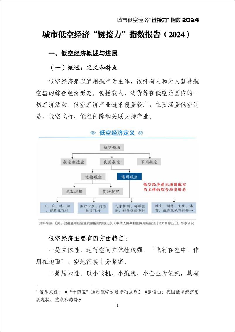 《2024城市低空经济“链接力”指数-城市进化论&火石创造-2024.5-22页》 - 第3页预览图