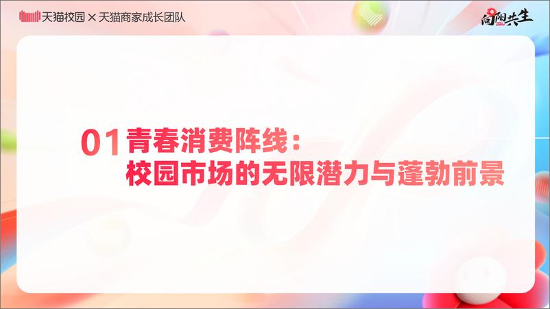 《2024校园消费市场白皮书-天猫校园》 - 第3页预览图