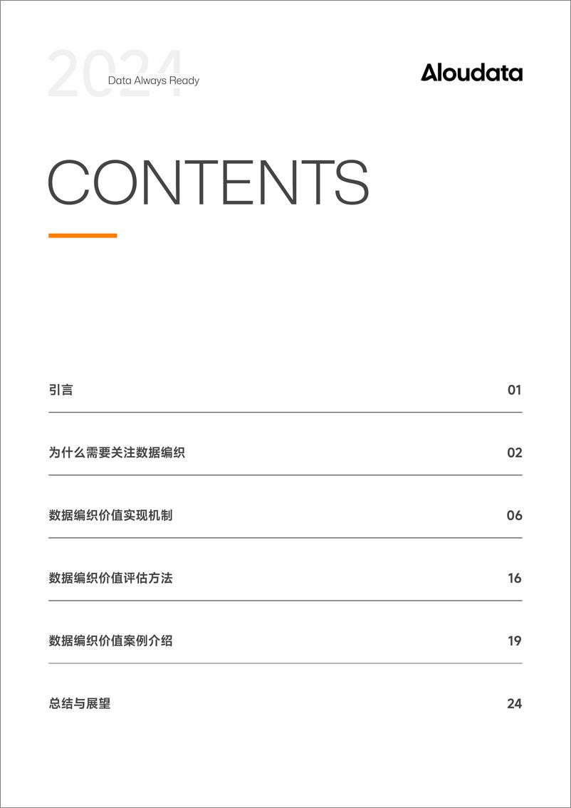 《数据编织价值评估指南白皮书-27页》 - 第2页预览图