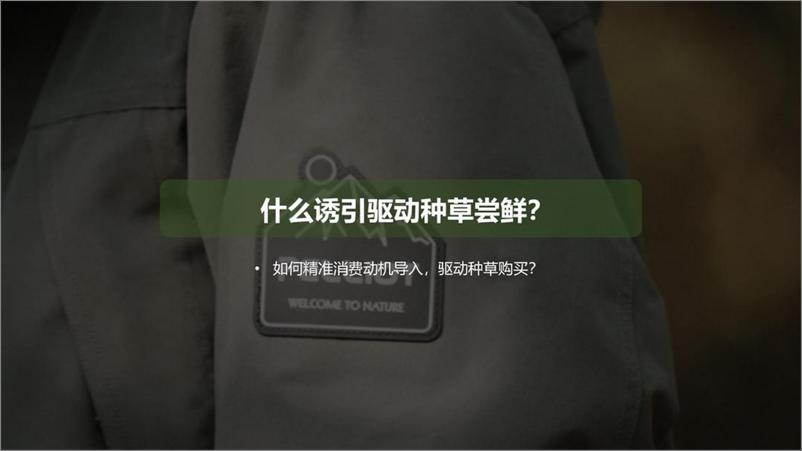 《鹅绒冲锋衣品牌小红书传播方案【羽绒服】【服装服饰】【种草营销】》 - 第5页预览图