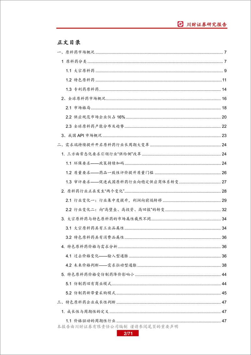 《医药生物行业系列报告（一）：集采催生原料药需求，行业具备高成长性-20200227-川财证券-71页》 - 第3页预览图