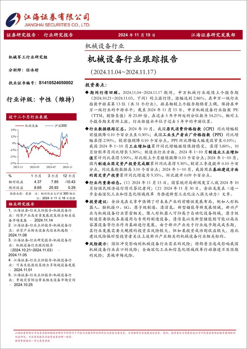 《机械设备行业跟踪报告-241119-江海证券-22页》 - 第1页预览图