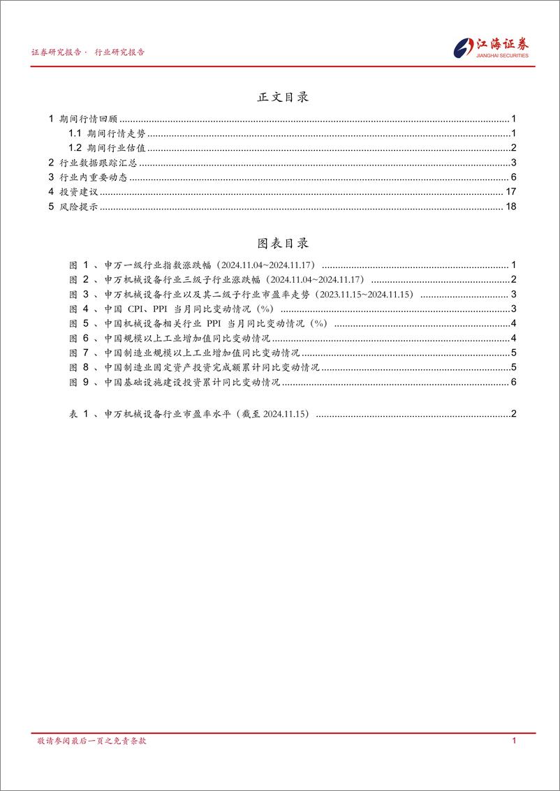 《机械设备行业跟踪报告-241119-江海证券-22页》 - 第2页预览图