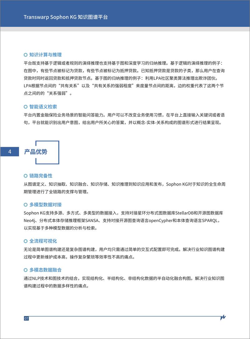 《星环Sophon KG知识图谱平台白皮书》 - 第8页预览图