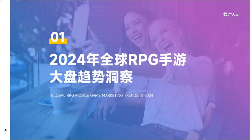 《2024全球RPG手游营销趋势洞察-25页》 - 第4页预览图