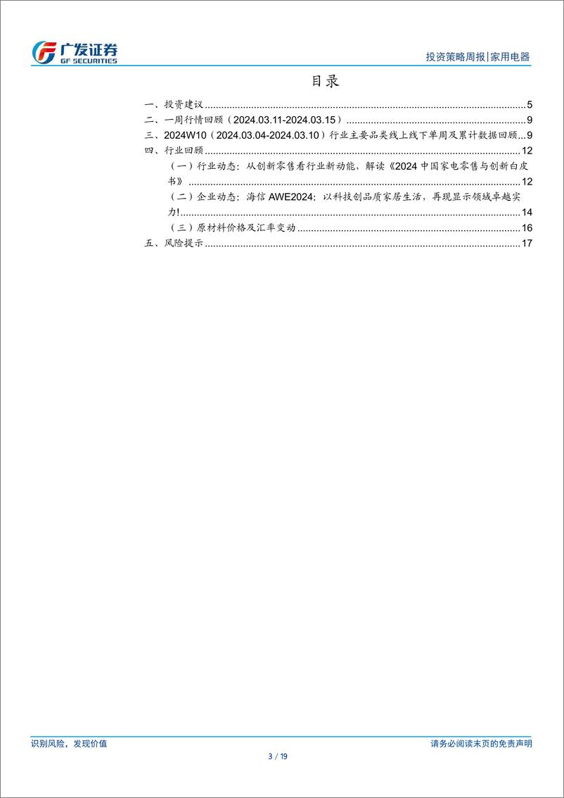 《家用电器行业：国务院印发行动方案，持续关注政策催化-240317-广发证券-19页》 - 第2页预览图