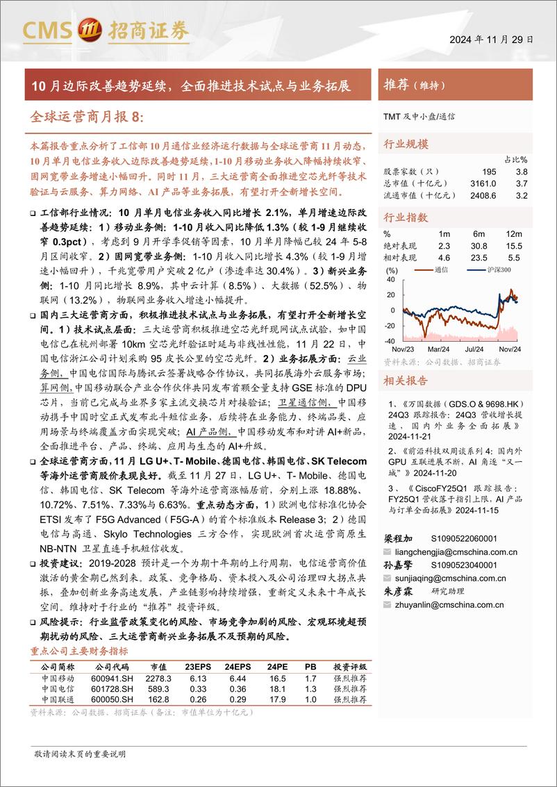 《通信行业全球运营商月报8：10月边际改善趋势延续，全面推进技术试点与业务拓展-241129-招商证券-21页》 - 第1页预览图