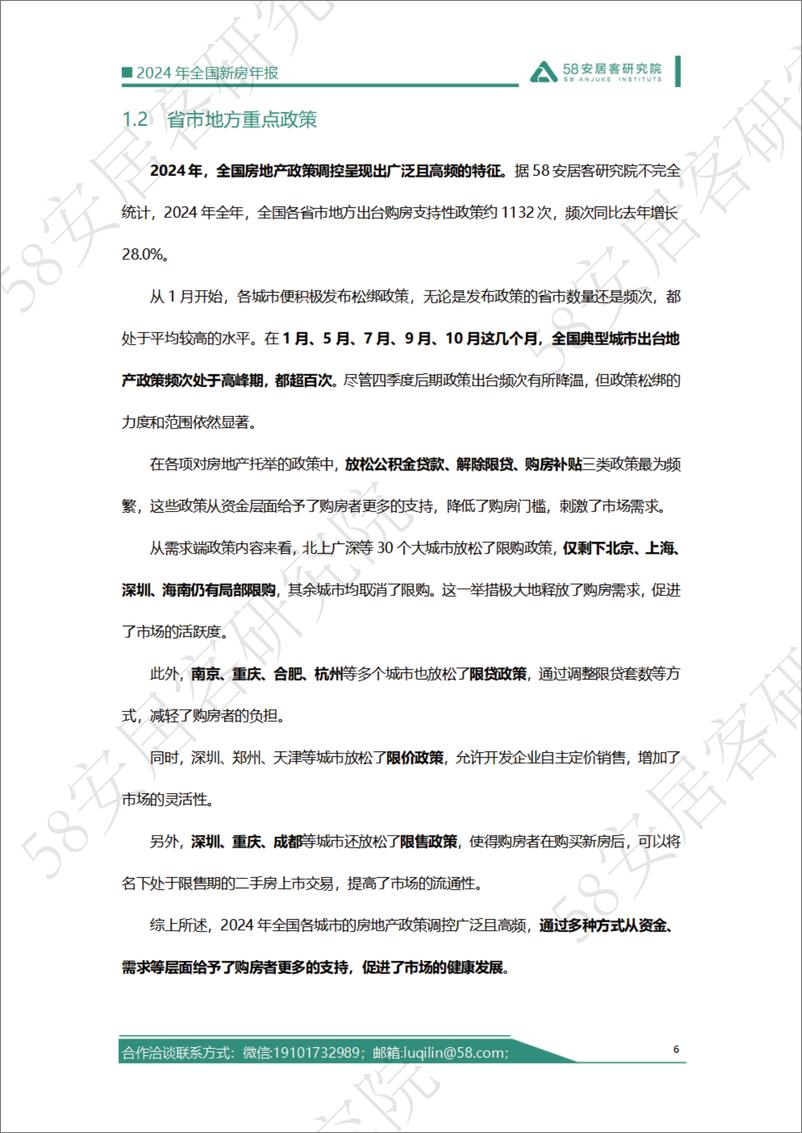 《2024年全国新房市场总结-26页》 - 第6页预览图