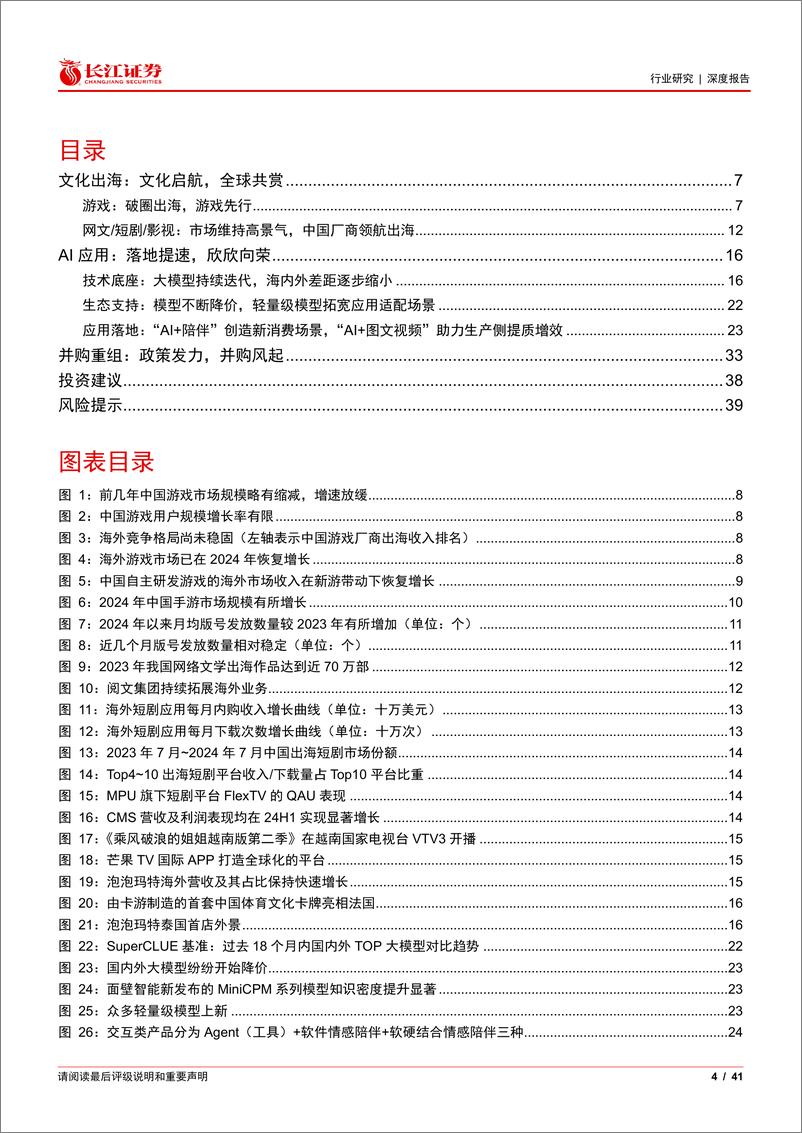 《传媒互联网行业2025年度投资策略：AI应用奇点临近，文化出海正值当时-241223-长江证券-41页》 - 第4页预览图