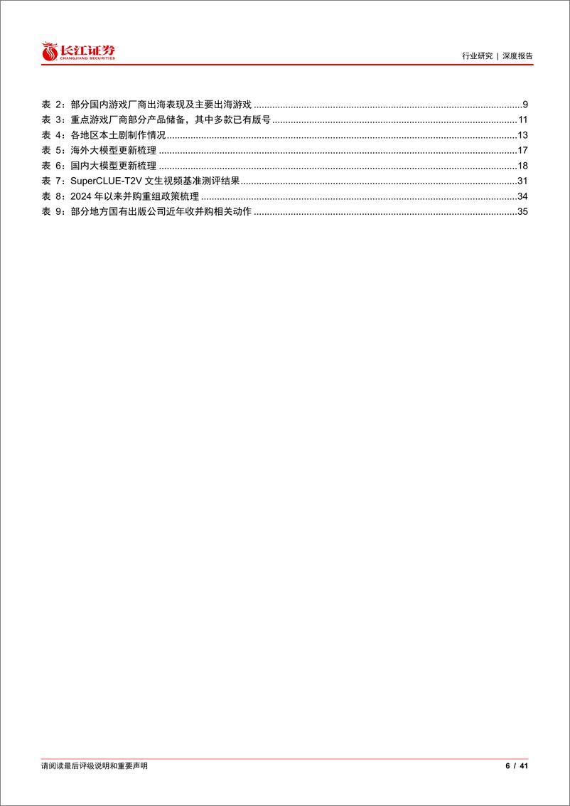 《传媒互联网行业2025年度投资策略：AI应用奇点临近，文化出海正值当时-241223-长江证券-41页》 - 第6页预览图