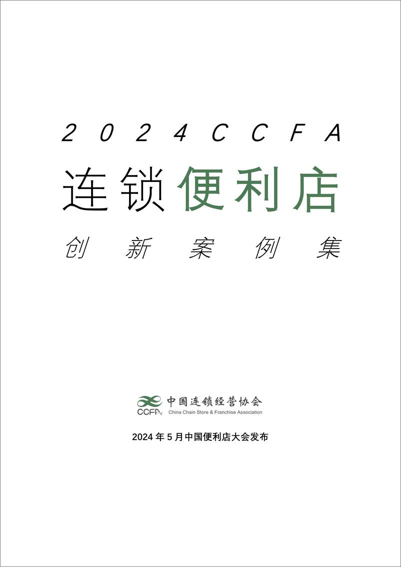《2024连锁便利店创新案例集-中国连锁经营协会-2024.5-60页》 - 第1页预览图