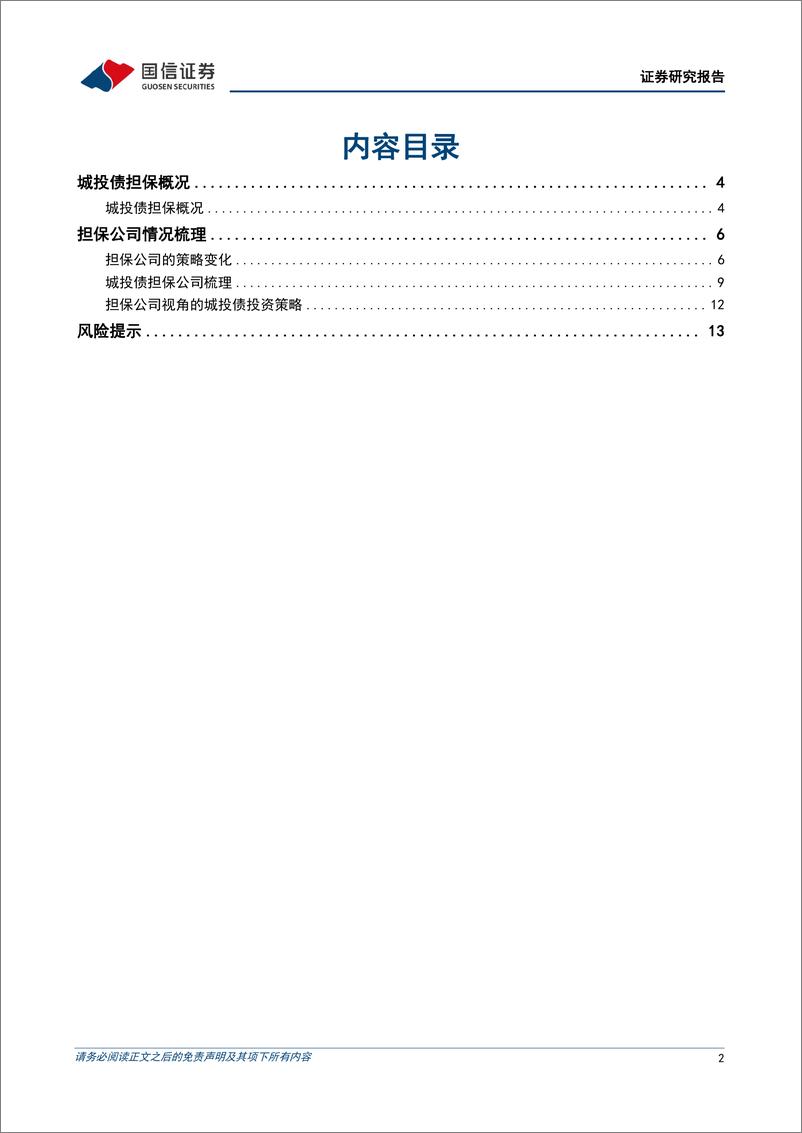 《固定收益专题研究：城投债下沉风险增加，通过鉴别优质担保公司择券-20230618-国信证券-15页》 - 第3页预览图