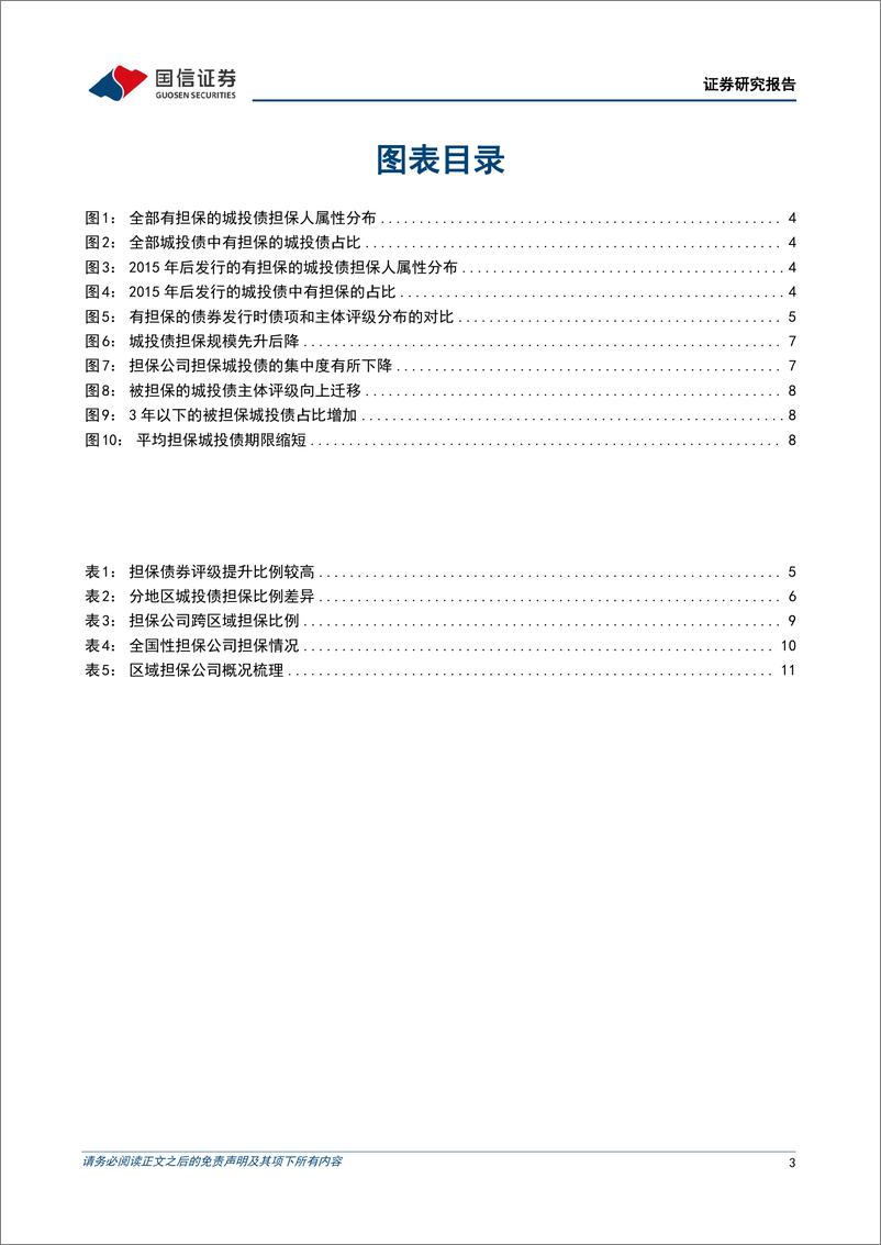 《固定收益专题研究：城投债下沉风险增加，通过鉴别优质担保公司择券-20230618-国信证券-15页》 - 第4页预览图