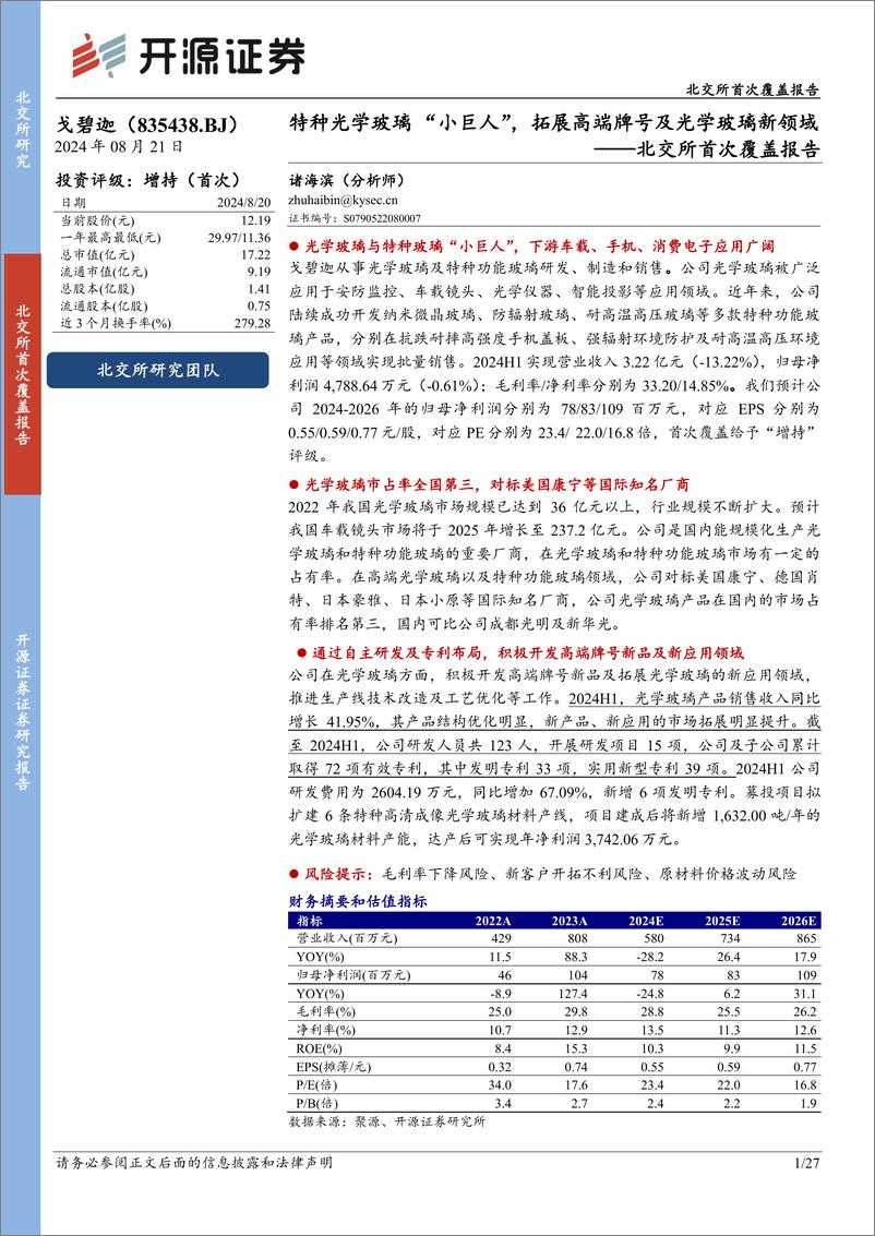 《戈碧迦(835438)北交所首次覆盖报告：特种光学玻璃“小巨人”，拓展高端牌号及光学玻璃新领域-240821-开源证券-27页》 - 第1页预览图