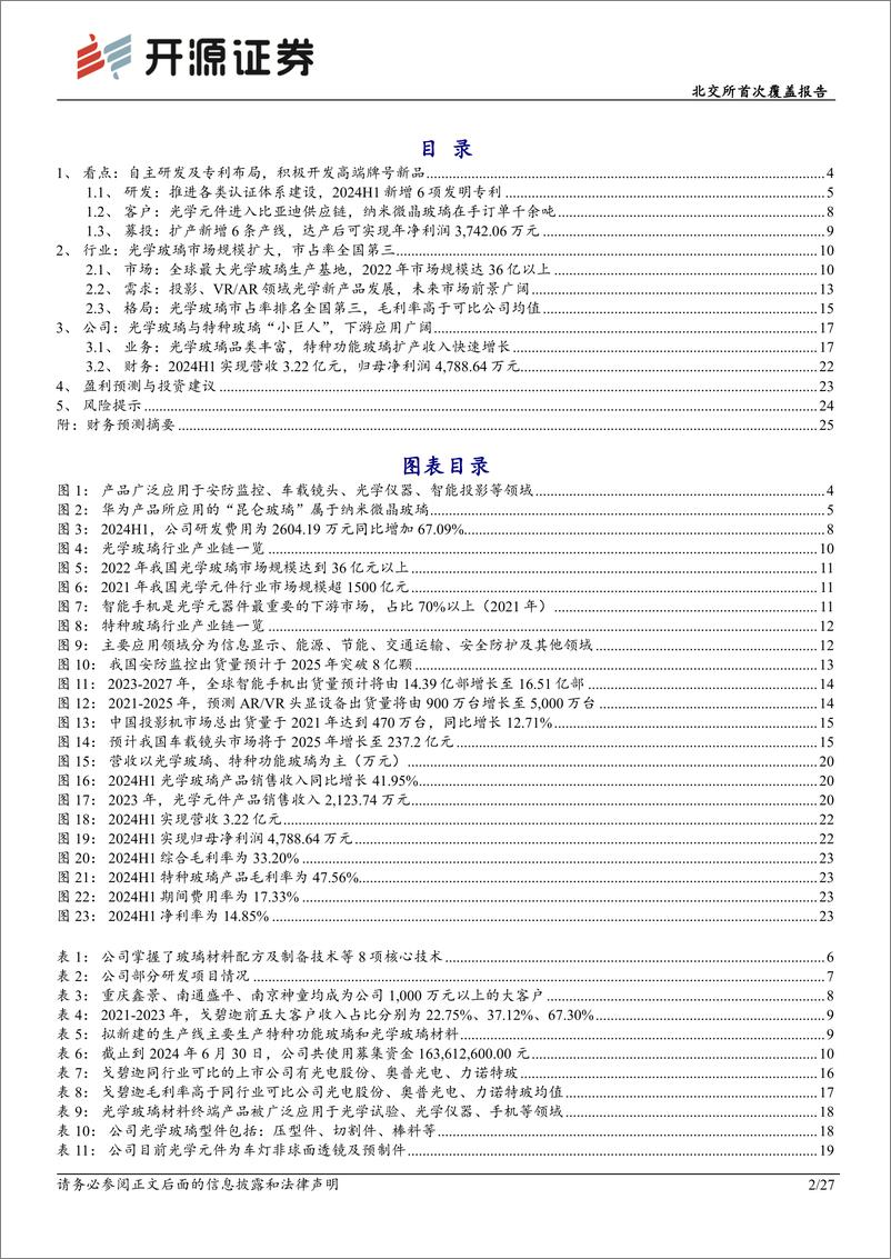 《戈碧迦(835438)北交所首次覆盖报告：特种光学玻璃“小巨人”，拓展高端牌号及光学玻璃新领域-240821-开源证券-27页》 - 第2页预览图