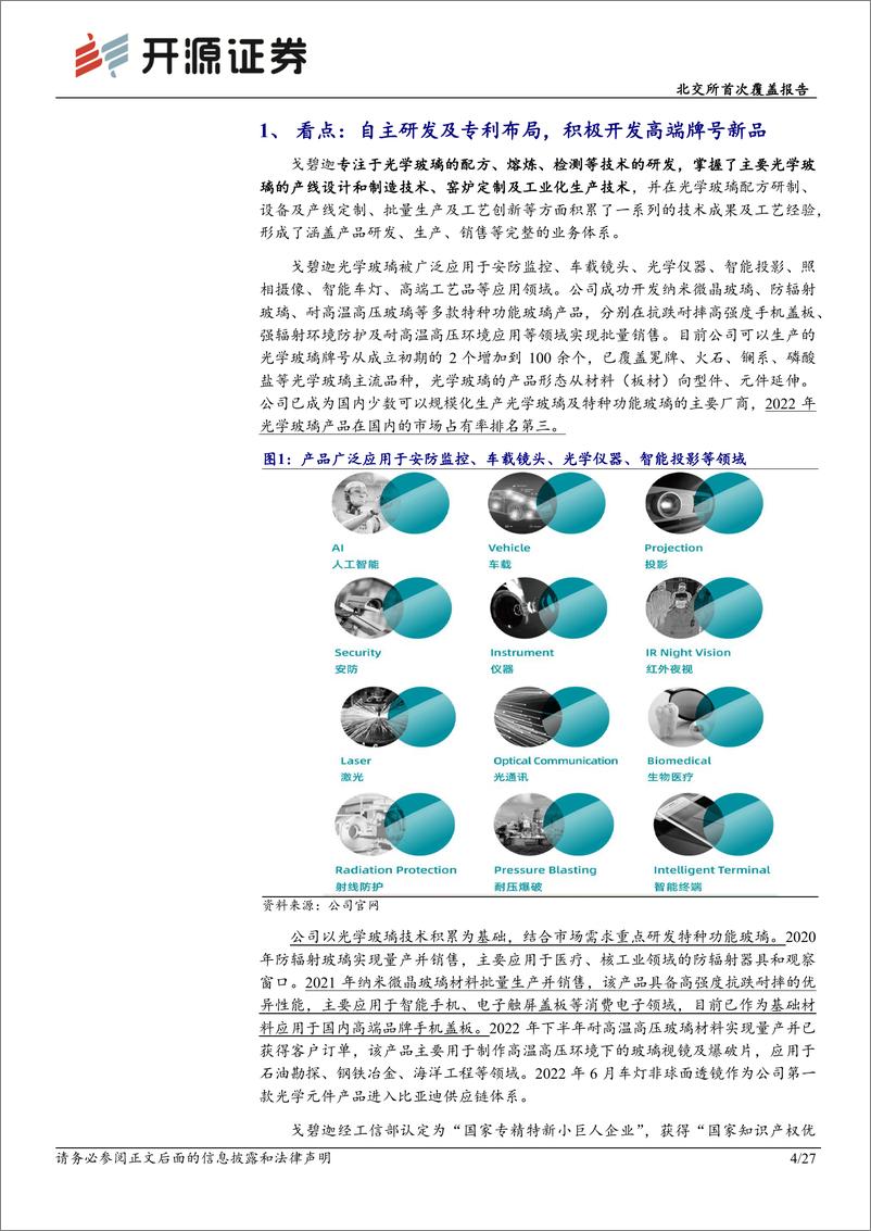 《戈碧迦(835438)北交所首次覆盖报告：特种光学玻璃“小巨人”，拓展高端牌号及光学玻璃新领域-240821-开源证券-27页》 - 第4页预览图