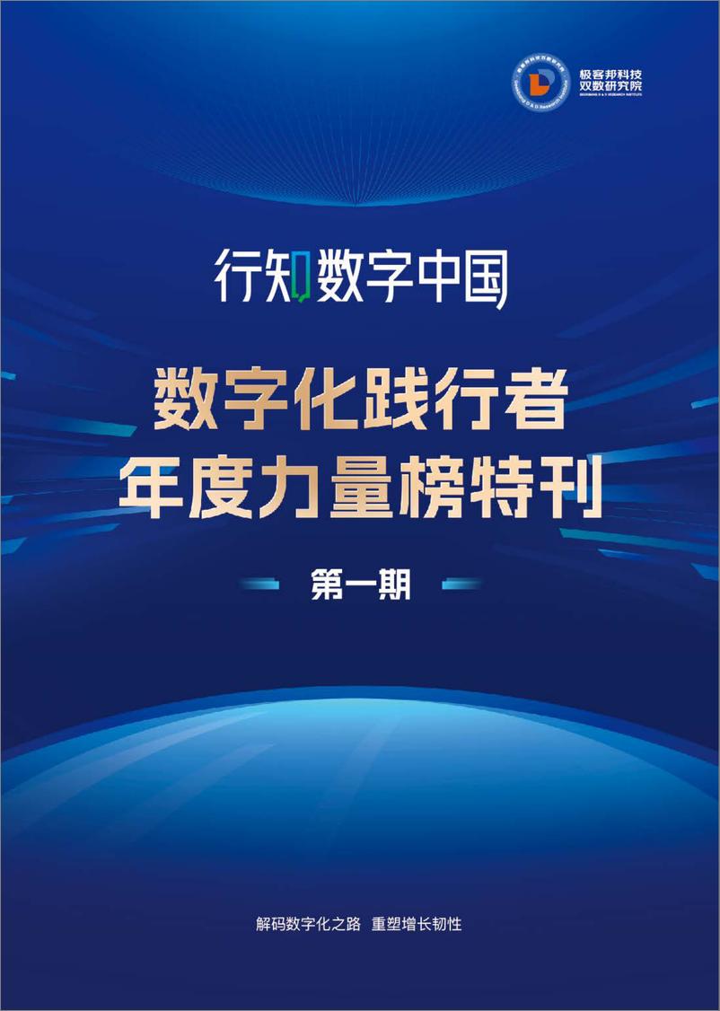 《极客邦科技：行知数字中国-数字化践行者年度力量榜特刊（第一期）》 - 第1页预览图