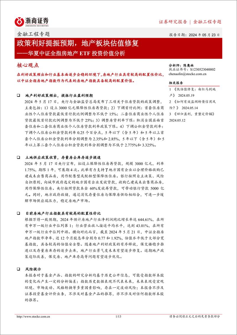 《华夏中证全指房地产ETF投资价值分析：政策利好提振预期，地产板块估值修复-240523-浙商证券-13页》 - 第1页预览图