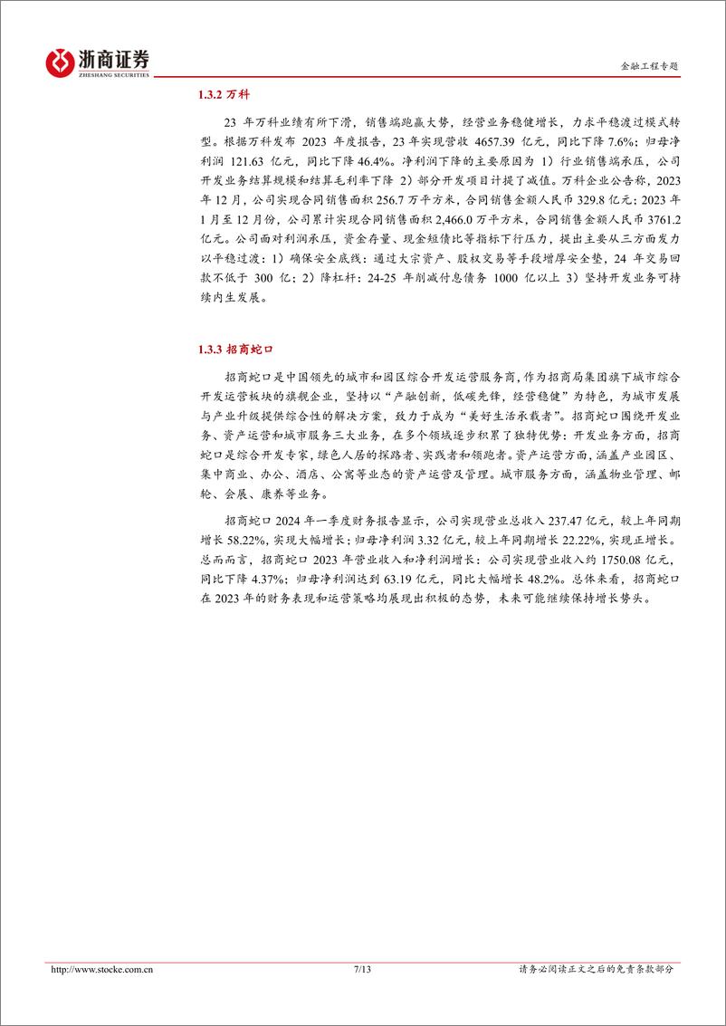 《华夏中证全指房地产ETF投资价值分析：政策利好提振预期，地产板块估值修复-240523-浙商证券-13页》 - 第7页预览图