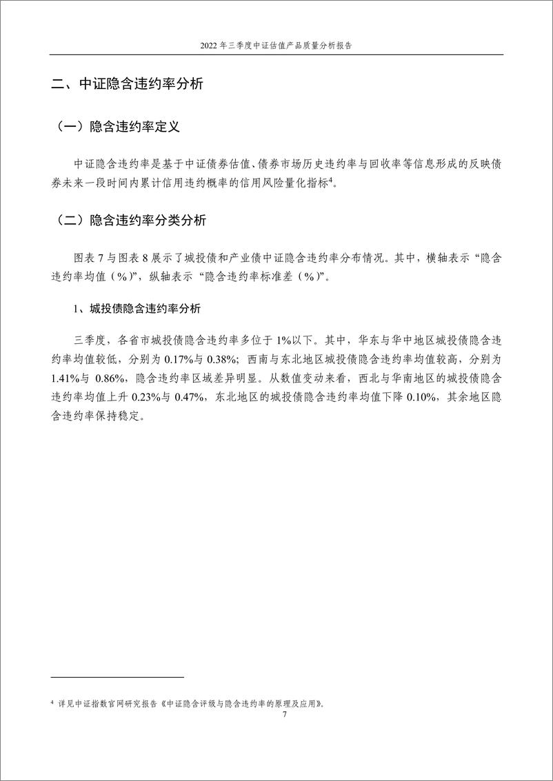 《中证指数-2022年三季度中证估值产品质量分析报告-12页》 - 第8页预览图
