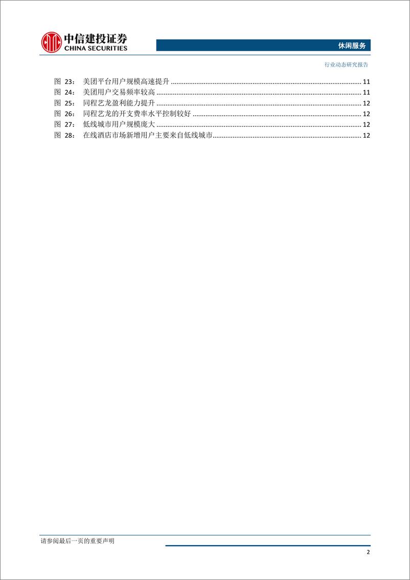 《休闲服务行业OTA一季报综述：新兴市场高增长，欧美地区成长放缓-20190531-中信建投-16页》 - 第4页预览图