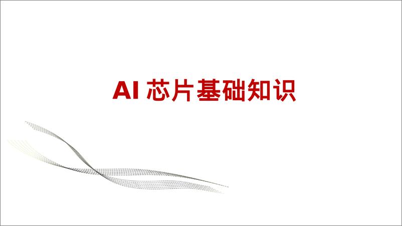 《AI芯片基础知识-67页》 - 第1页预览图