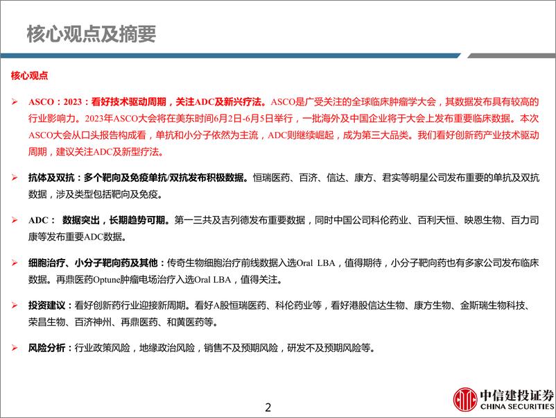 《医药行业深度研究：ASCO2023，看好技术驱动周期，关注ADC及新兴疗法-20230529-中信建投-69页》 - 第3页预览图