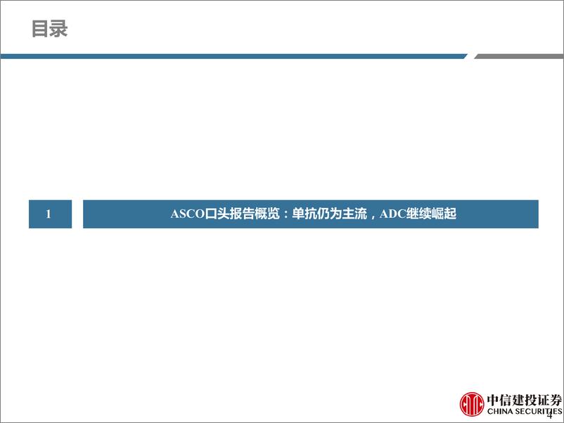 《医药行业深度研究：ASCO2023，看好技术驱动周期，关注ADC及新兴疗法-20230529-中信建投-69页》 - 第5页预览图