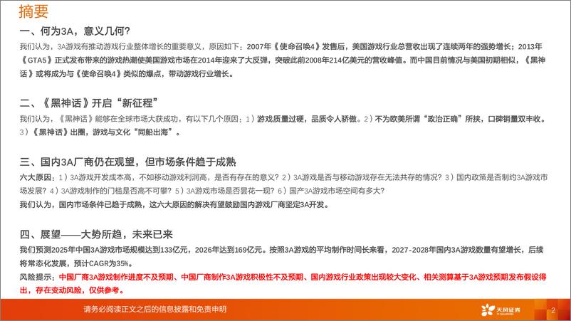 《天风证券-游戏行业深度研究__黑神话_开启_新征程__国产3A前路漫漫亦灿灿》 - 第2页预览图