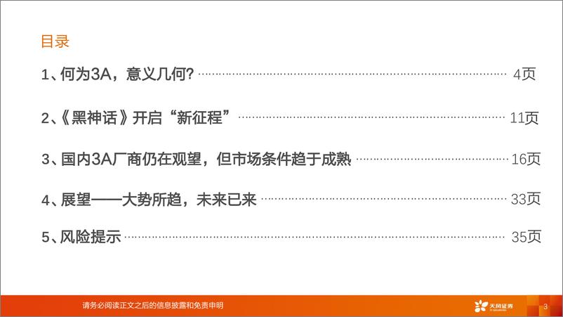 《天风证券-游戏行业深度研究__黑神话_开启_新征程__国产3A前路漫漫亦灿灿》 - 第3页预览图