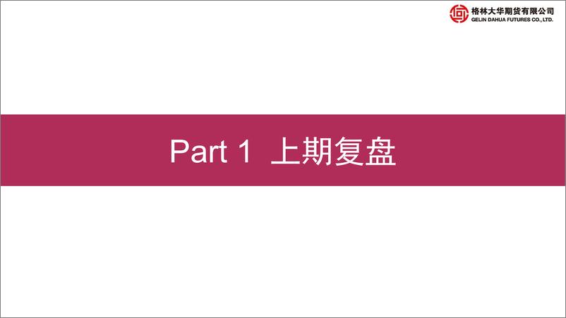 《钢材期货月报：弱势震荡筑底后，或有反弹-20220529-格林大华期货-23页》 - 第4页预览图