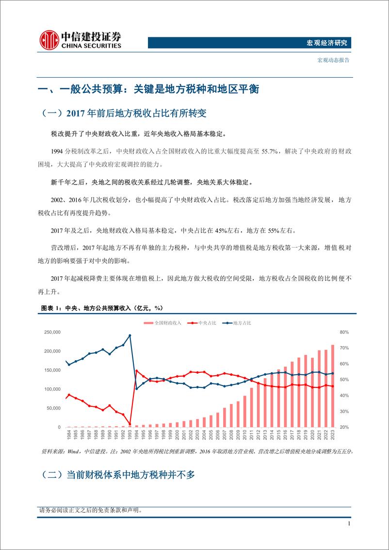 《中国财税改革系列(二)，财税收入改革：现实和方向-240701-中信建投-20页》 - 第6页预览图