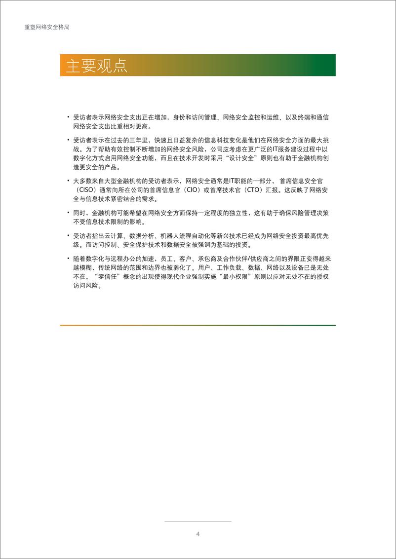 《重塑网络安全格局：数字化和新冠疫情提升大型金融机构网络安全需求-德勤-202011》 - 第6页预览图