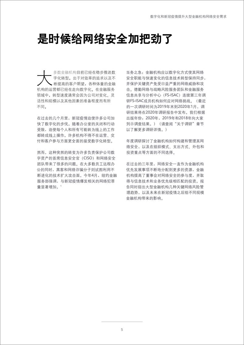 《重塑网络安全格局：数字化和新冠疫情提升大型金融机构网络安全需求-德勤-202011》 - 第7页预览图