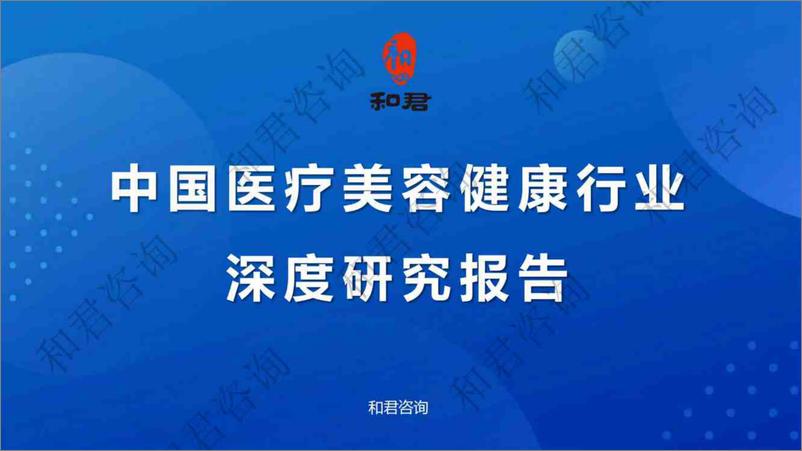 《中国医疗美容健康行业深度研究报告-241009-和君咨询-128页》 - 第1页预览图