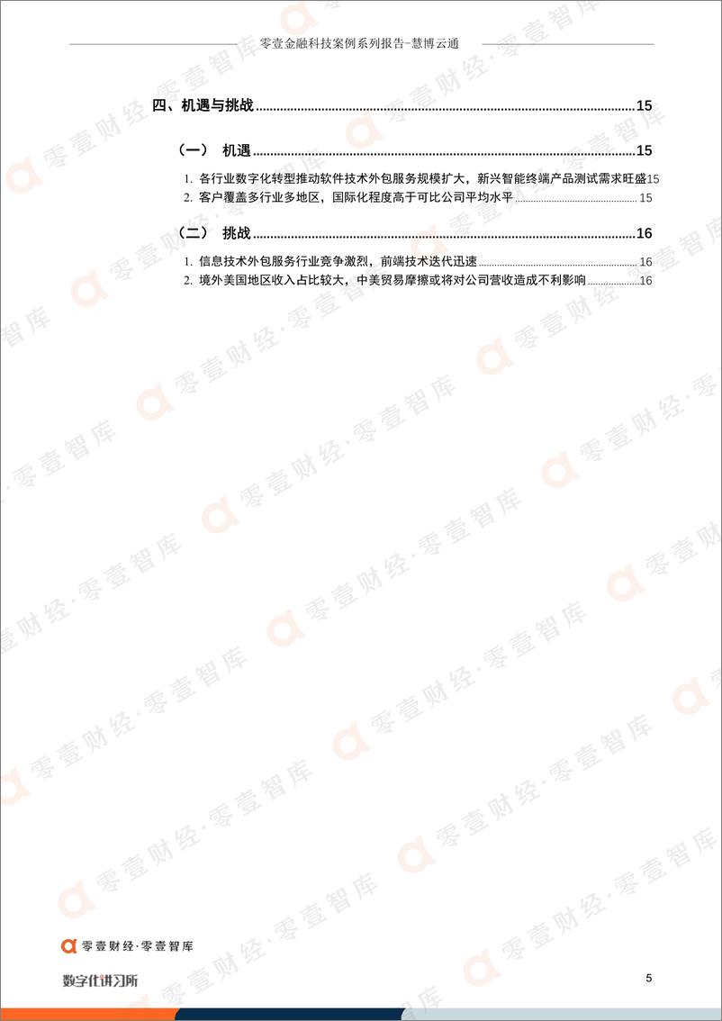 《零壹金融科技案列系列报告-慧博云通：本土ITO服务商新股上市，客户覆盖国内外多行业标杆企业-18页》 - 第6页预览图