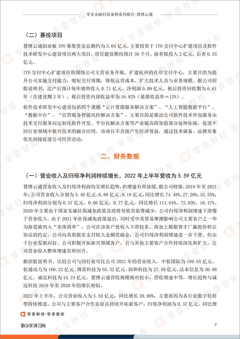 《零壹金融科技案列系列报告-慧博云通：本土ITO服务商新股上市，客户覆盖国内外多行业标杆企业-18页》 - 第8页预览图