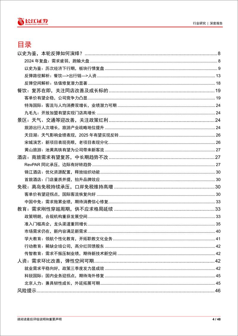 《社服行业2025年度投资策略：凤鸣朝阳，看好服务消费崛起-241222-长江证券-48页》 - 第4页预览图