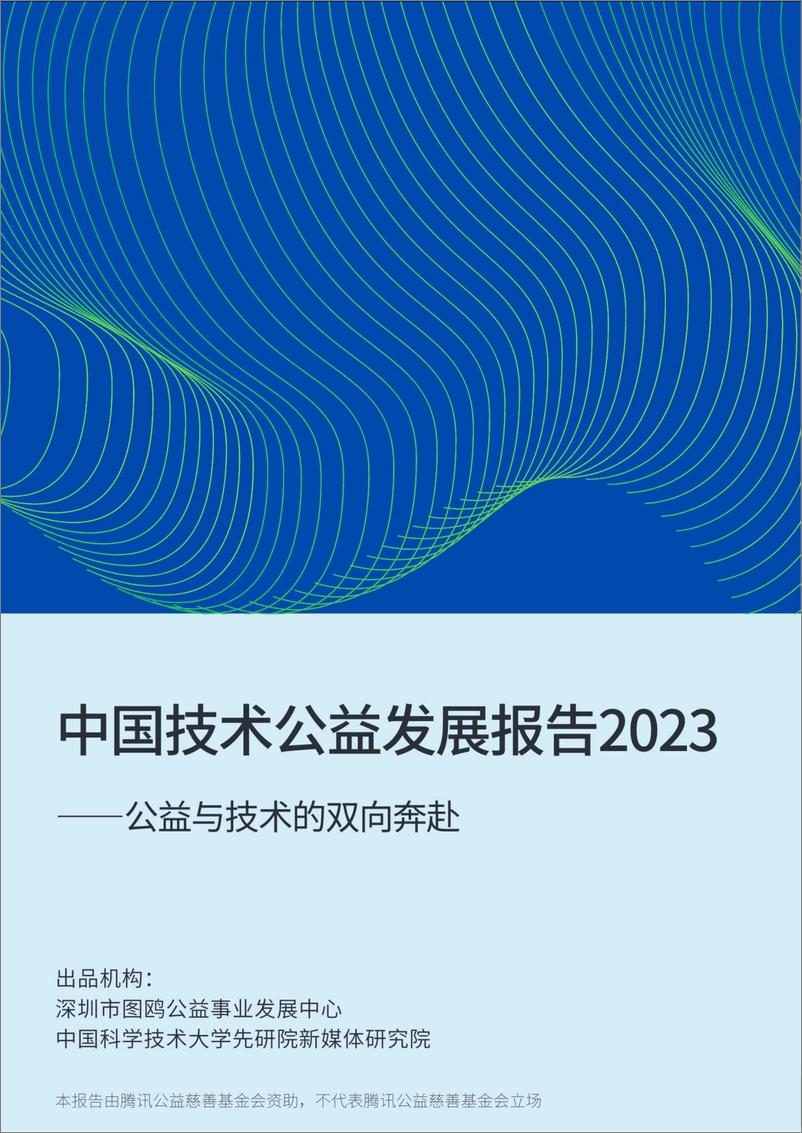 《中国技术公益发展报告2023——公益与技术的双向奔赴-56页》 - 第1页预览图