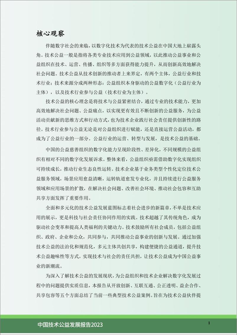 《中国技术公益发展报告2023——公益与技术的双向奔赴-56页》 - 第4页预览图