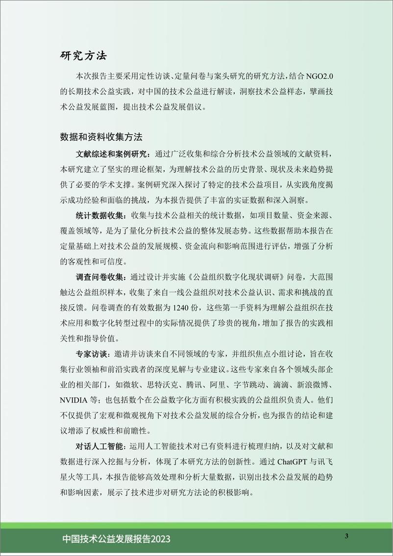 《中国技术公益发展报告2023——公益与技术的双向奔赴-56页》 - 第6页预览图