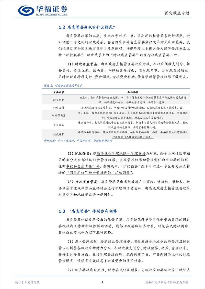 《【华福固收】被低估的省直管县城投-241010-华福证券-11页》 - 第4页预览图