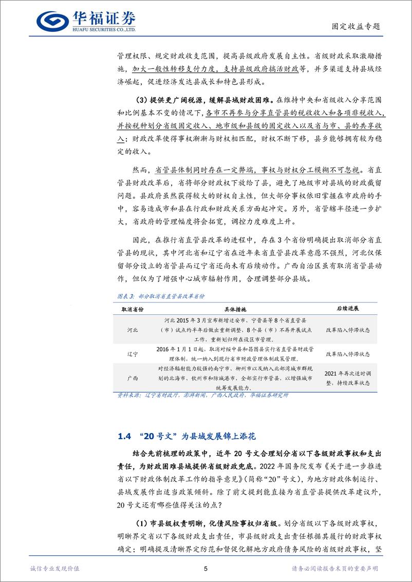 《【华福固收】被低估的省直管县城投-241010-华福证券-11页》 - 第5页预览图