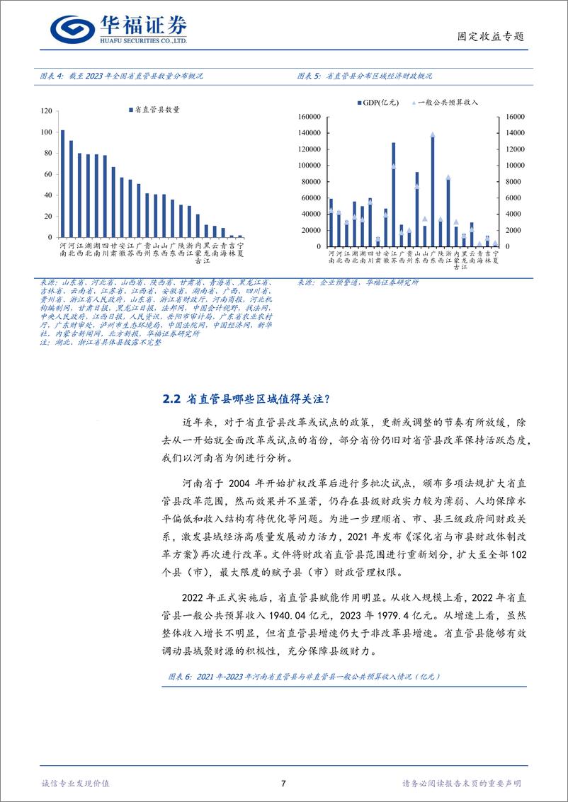 《【华福固收】被低估的省直管县城投-241010-华福证券-11页》 - 第7页预览图