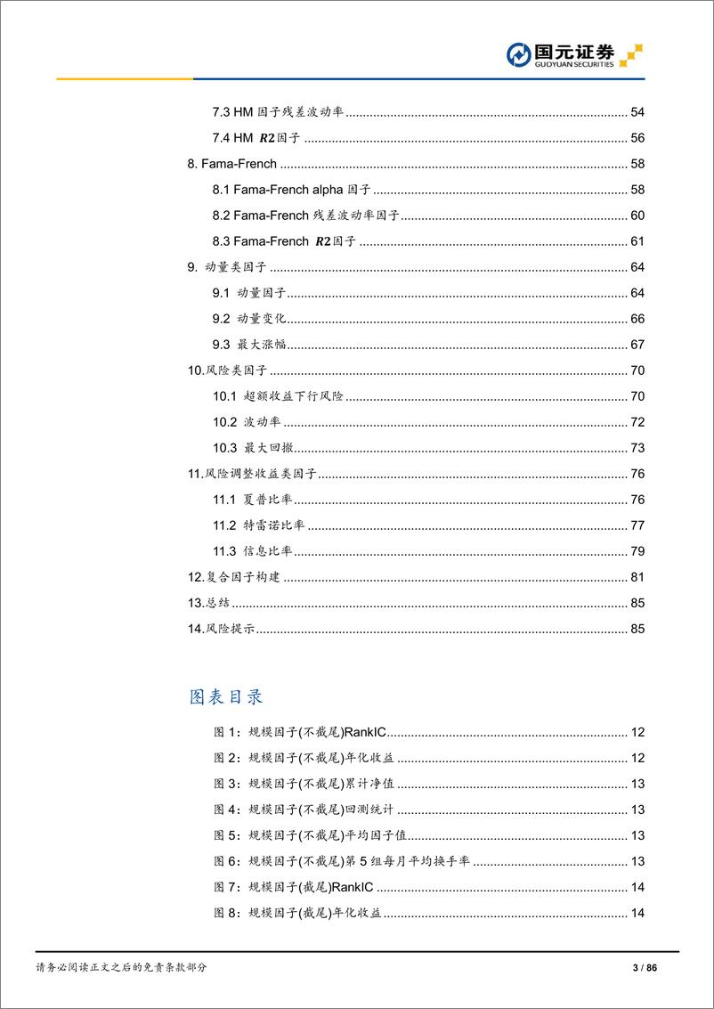 《“聚沙”基金研究系列之五：多因子选基，哪些指标可以挖掘绩优基金？-20220511-国元证券-86页》 - 第4页预览图