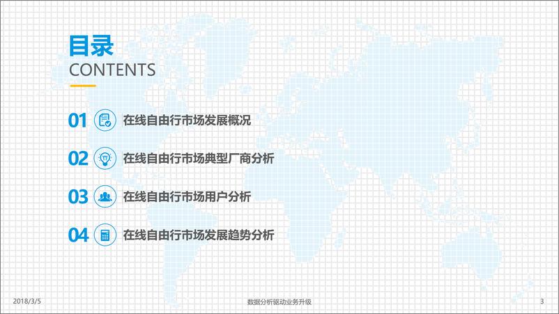 《中国在线自由行市场专题分析2018》 - 第3页预览图