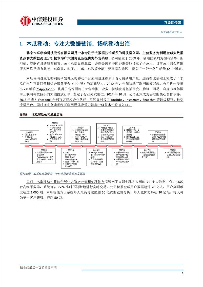 《互联网传媒行业：木瓜移动，大数据技术领航，扬帆移动营销出海-20190410-中信建投-22页》 - 第5页预览图