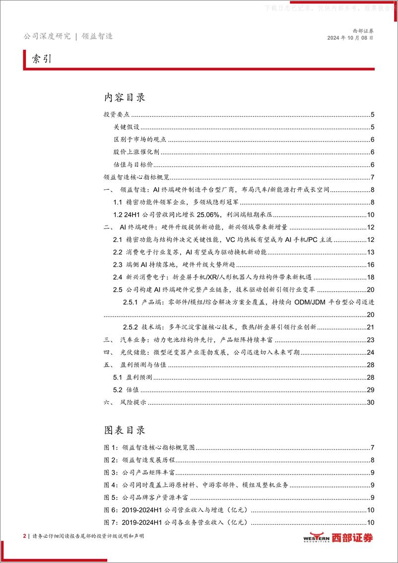 《领益智造-次覆盖_AI终端硬件领驭创新_汽车／光伏新业务益展宏图》 - 第2页预览图